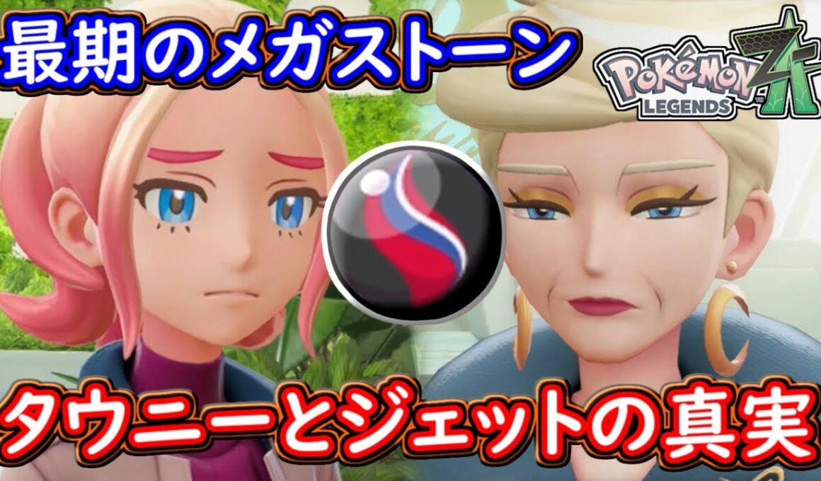 ポケモンZA タウニーとジェットの真実が明らかに！フラエッテとフラエッテナイトの入手方法！最後のメガストーン！ポケモンレジェンズZA 攻略 【メイルス】