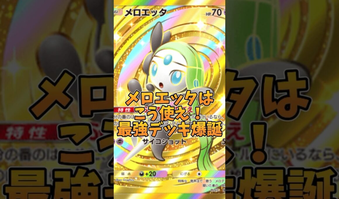 『ポケポケ』特大回転!?新カード達でより最強化したメロエッタメガチルタリスデッキがぶっ壊れ最強だった件