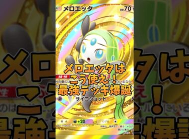 『ポケポケ』特大回転!?新カード達でより最強化したメロエッタメガチルタリスデッキがぶっ壊れ最強だった件