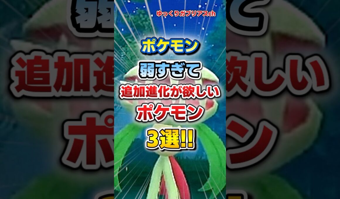【ポケモン】弱すぎて追加進化が欲しいポケモン3選！【雑学】