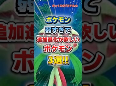【ポケモン】弱すぎて追加進化が欲しいポケモン3選！【雑学】