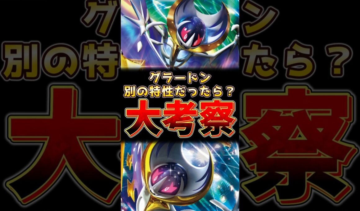 ルナアーラ　別の特性だったら！？大考察！！　#ルナアーラ #ポケモンチャンピオンズ #ポケモンレジェンズza