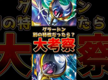ルナアーラ　別の特性だったら！？大考察！！　#ルナアーラ #ポケモンチャンピオンズ #ポケモンレジェンズza