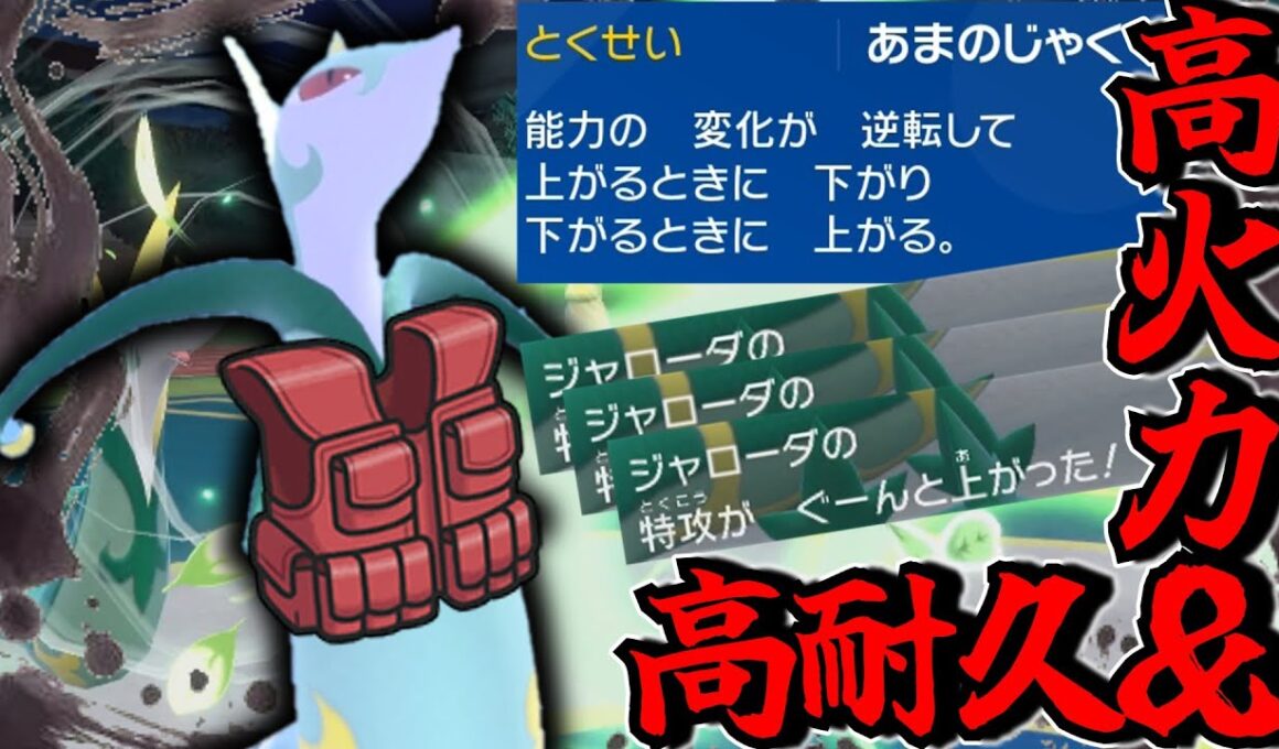 【ポケモンSV】高耐久と高火力を併せ持つ！天邪鬼なジャローダが無双しまくる！【ゆっくり実況】