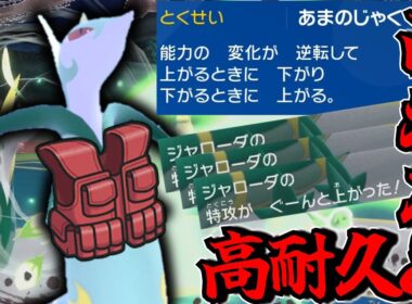 【ポケモンSV】高耐久と高火力を併せ持つ！天邪鬼なジャローダが無双しまくる！【ゆっくり実況】