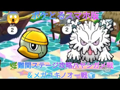 ポケとるスマホ版   難関ステージ攻略ステージ618ハヤシガメ戦＆ステージ620メガユキノオー戦