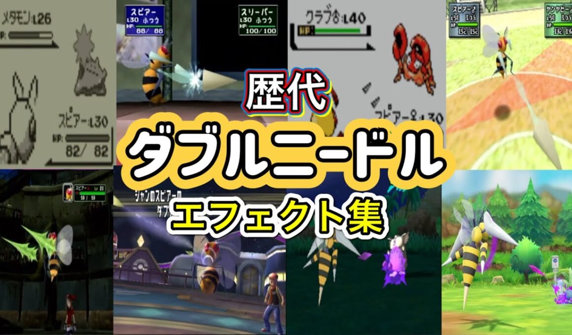 【ポケモン】スピアー ダブルニードル 歴代技エフェクト集 スタジアム系含む1996年〜2018年 【赤緑〜ピカブイ】