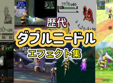 【ポケモン】スピアー ダブルニードル 歴代技エフェクト集 スタジアム系含む1996年〜2018年 【赤緑〜ピカブイ】
