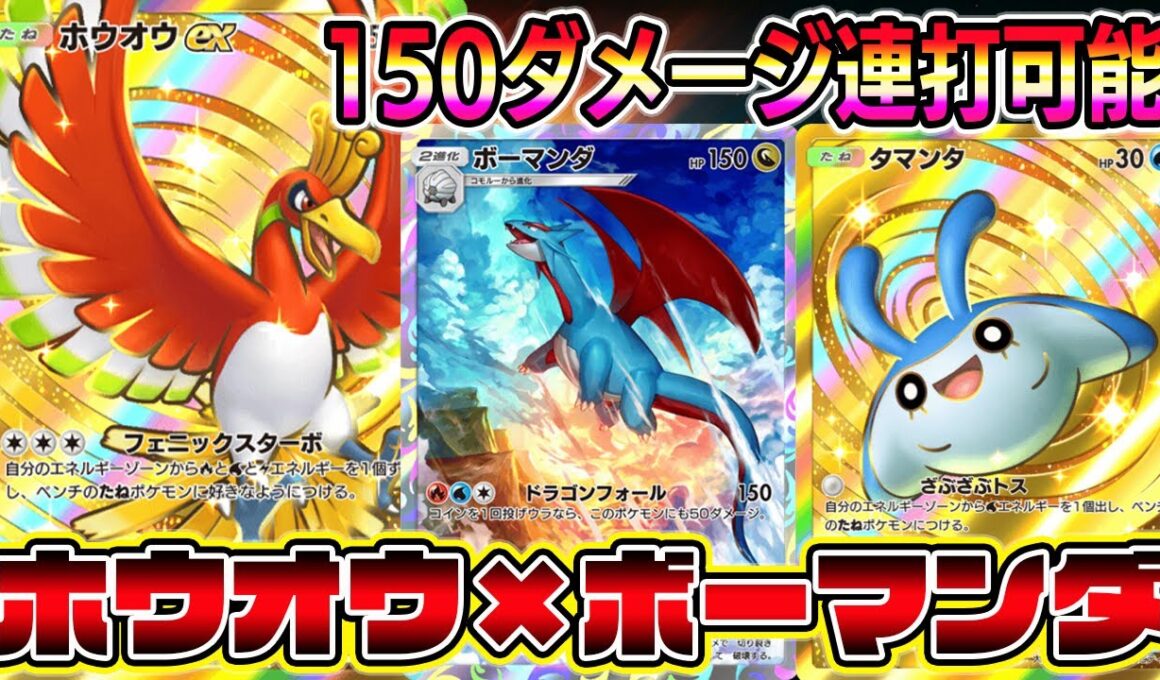 【ポケポケ】ボーマンダ降臨！非exで150ダメージを連打可能！ホウオウ×ボーマンダの組み合わせがマジで凄い。【Pokémon Trading Card Game Pocket】【ポケポケ ボーマンダ】