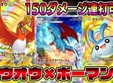 【ポケポケ】ボーマンダ降臨！非exで150ダメージを連打可能！ホウオウ×ボーマンダの組み合わせがマジで凄い。【Pokémon Trading Card Game Pocket】【ポケポケ ボーマンダ】
