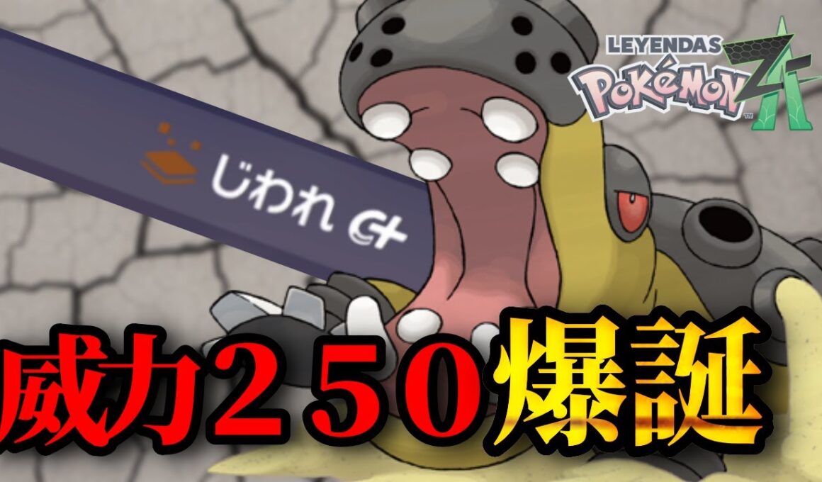 【新技習得】DLCによりカバルドンが”じわれ”を習得してついに器用貧乏ポケモンを卒業した件ｗｗｗ【ポケモンＺＡランクマ実況】