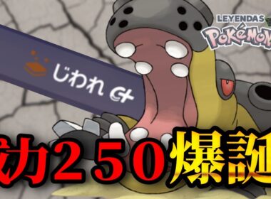 【新技習得】DLCによりカバルドンが”じわれ”を習得してついに器用貧乏ポケモンを卒業した件ｗｗｗ【ポケモンＺＡランクマ実況】