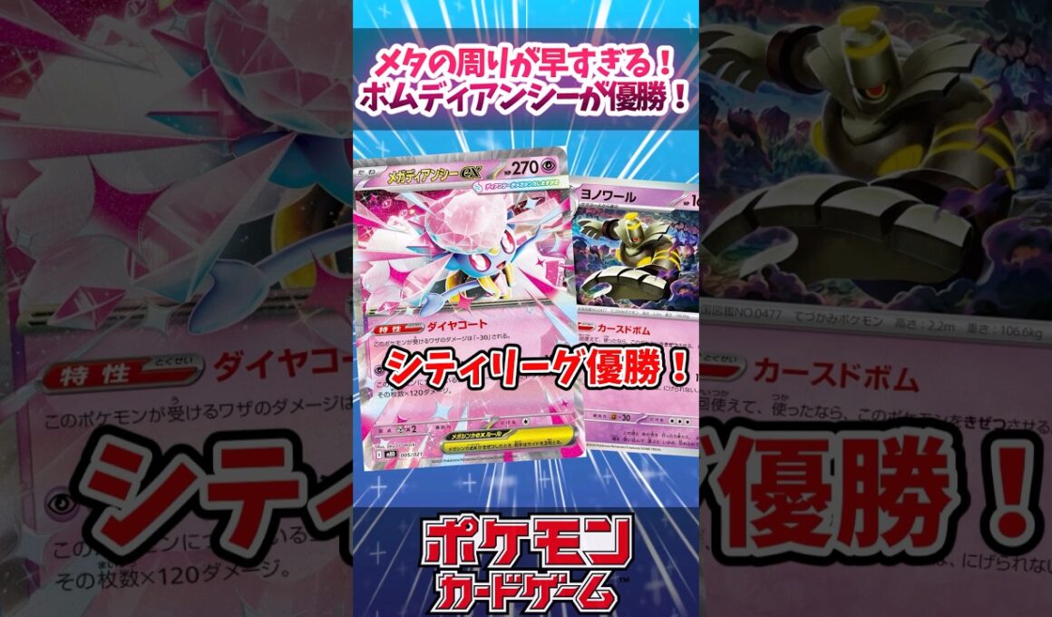 まさかのメガディアンシーが主役のデッキが優勝していたので紹介！【新レギュ】【ムニキスゼロ】【ボムディアンシー】【デッキ解説】【シティリーグ】【対戦】【PTCGL】【大会】#ポケカ #ポケモンカード