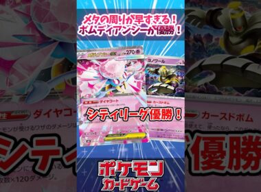 まさかのメガディアンシーが主役のデッキが優勝していたので紹介！【新レギュ】【ムニキスゼロ】【ボムディアンシー】【デッキ解説】【シティリーグ】【対戦】【PTCGL】【大会】#ポケカ #ポケモンカード