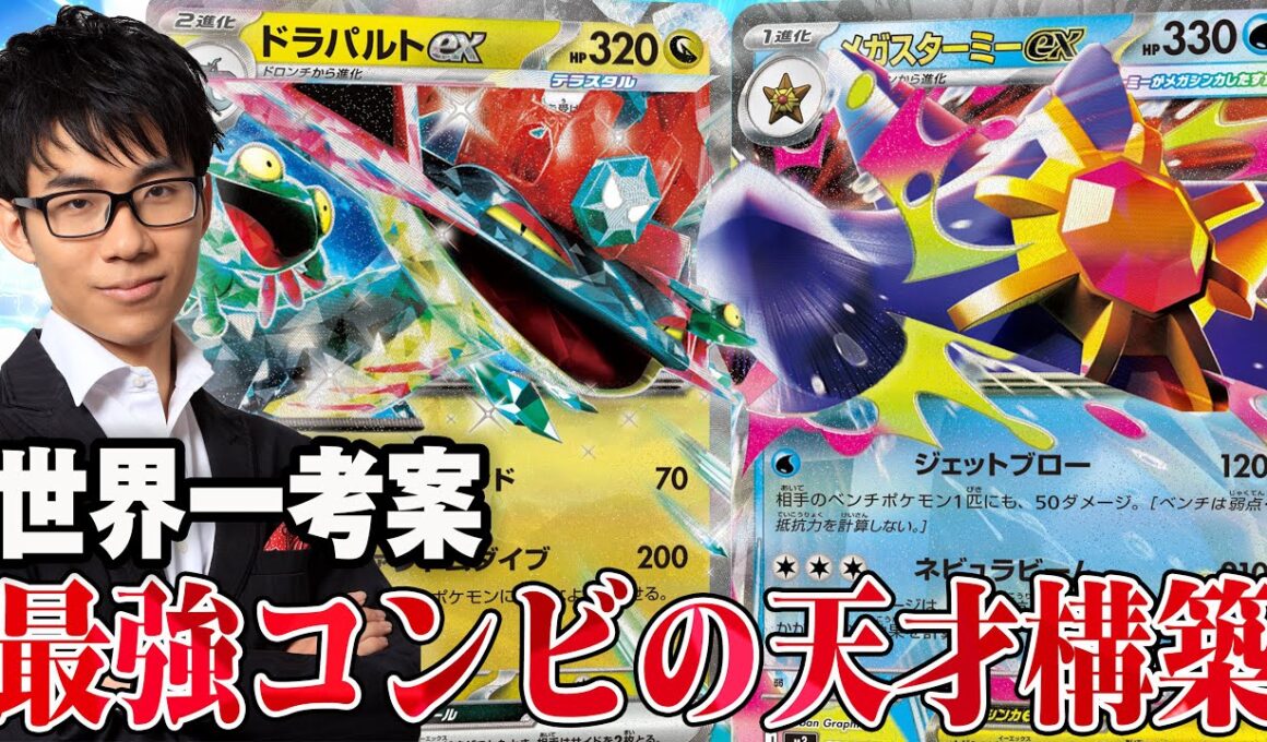 【世界一】世界チャンピオンが作ったMスターミードラパルトで対戦。デッキクリエイターといえばの人。【ポケカ対戦】