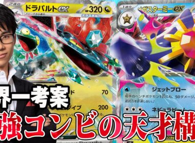 【世界一】世界チャンピオンが作ったMスターミードラパルトで対戦。デッキクリエイターといえばの人。【ポケカ対戦】