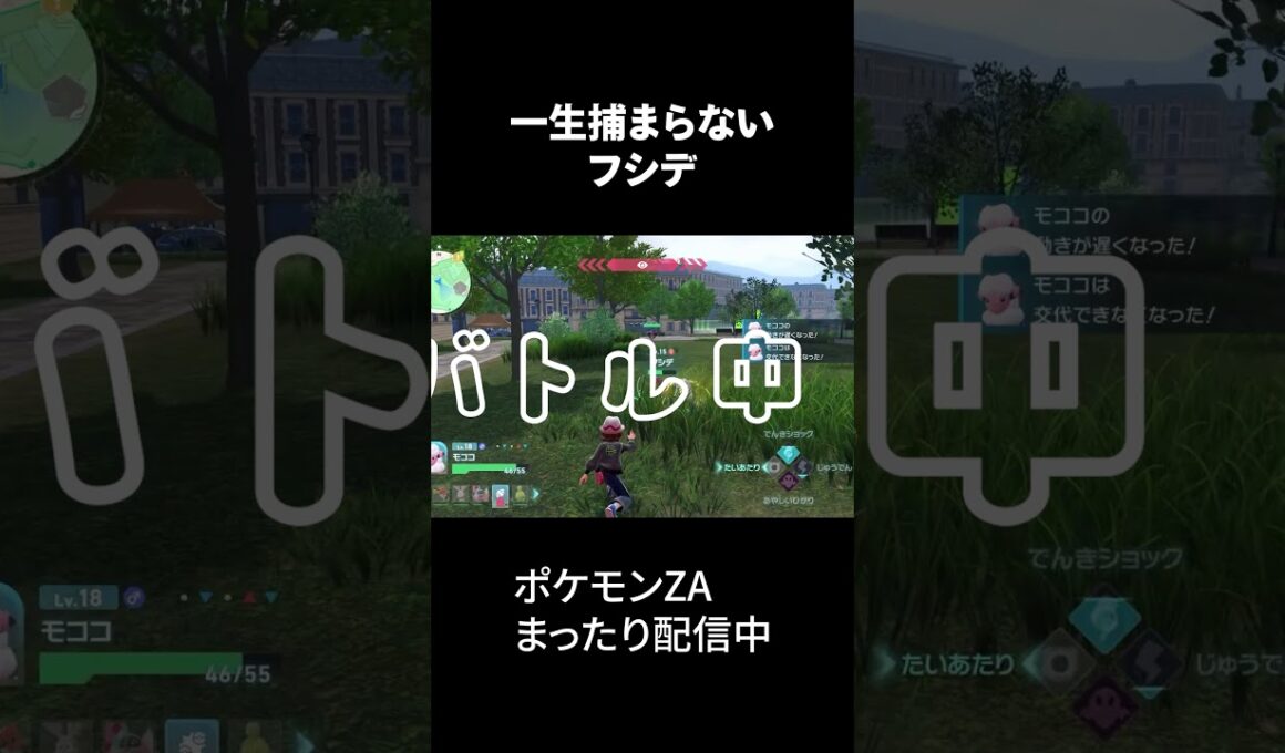 一生捕まらないフシデ #ポケモンza #ゲーム実況 #shorts
