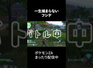一生捕まらないフシデ #ポケモンza #ゲーム実況 #shorts
