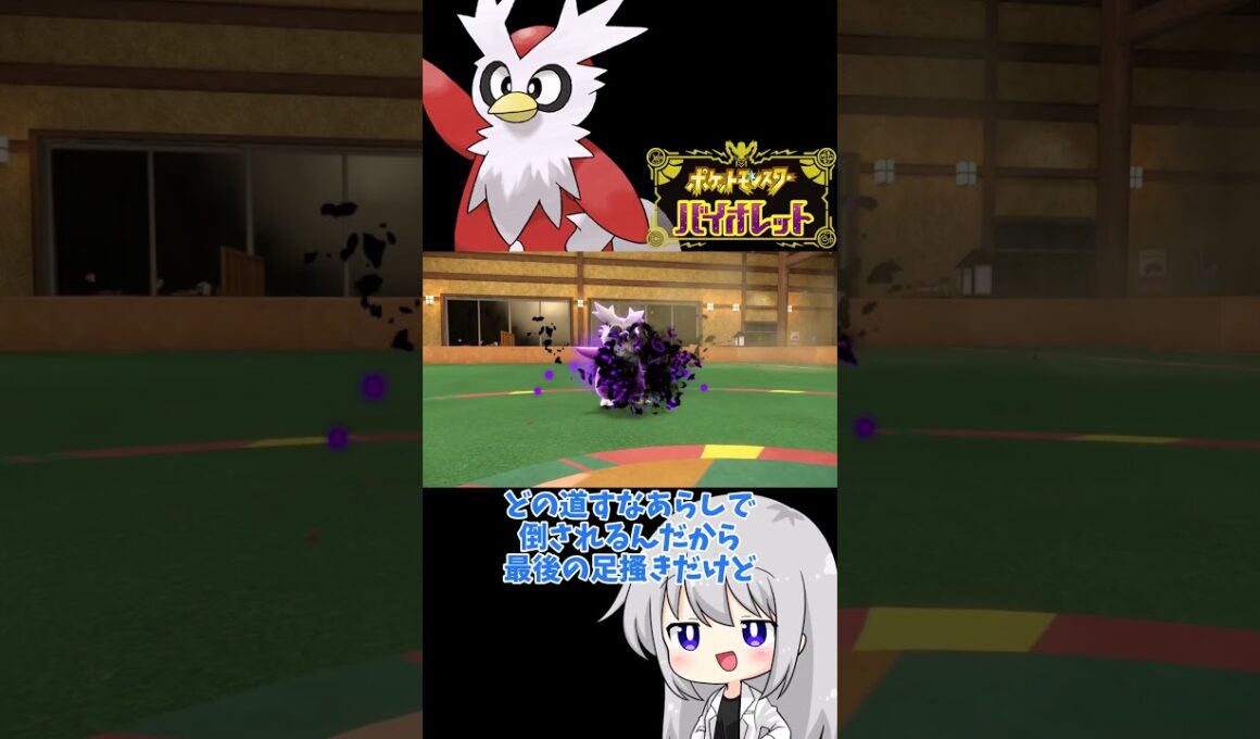 【ゆっくり実況】デリバードからのプレゼントはあ・な・た♡ #ポケモンsv #ポケモンza #ポケモン #ゆっくり実況 #デリバード #色デリバード #色違い #シングルバトル #拡散希望