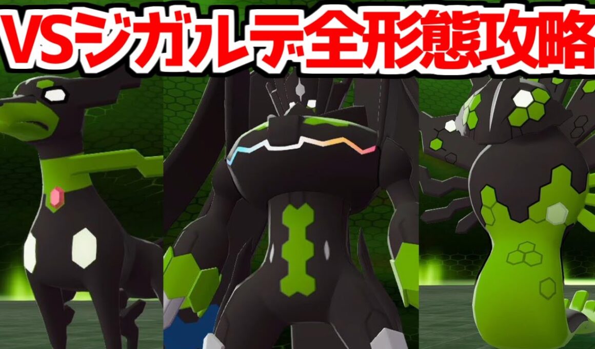【ポケモンZA】伝説のポケモン ジガルデ戦 全形態 倒し方 出現場所 入手方法 攻略 【Pokémon LEGENDS ジガルデ ポケモン レジェンズ ジガルデ】
