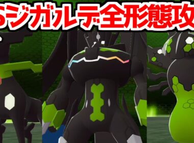 【ポケモンZA】伝説のポケモン ジガルデ戦 全形態 倒し方 出現場所 入手方法 攻略 【Pokémon LEGENDS ジガルデ ポケモン レジェンズ ジガルデ】