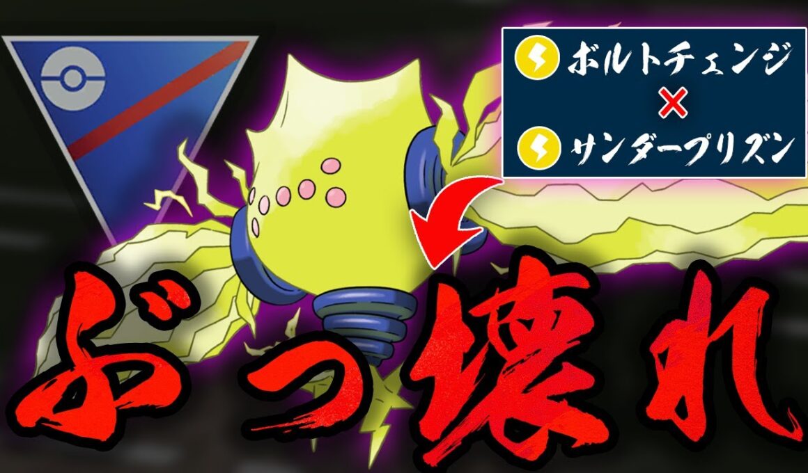 【スーパーリーグ】強化されたボルトチェンジ×ぶっ壊れ技サンダープリズンの超火力のイカれっぷりがヤバすぎるwwレジエレキが正真正銘の最強脳筋電気タイプに豹変してしまいました...【GBL】