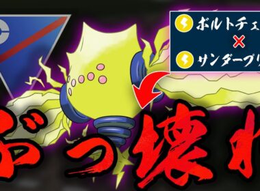 【スーパーリーグ】強化されたボルトチェンジ×ぶっ壊れ技サンダープリズンの超火力のイカれっぷりがヤバすぎるwwレジエレキが正真正銘の最強脳筋電気タイプに豹変してしまいました...【GBL】
