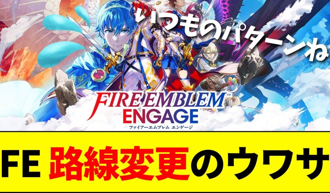 【速報】FE新作が風花雪月路線なのはエンゲージが売れなかったから？シリーズの方向性を巡って大激論【ネットの反応】【2ch 5ch】