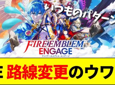 【速報】FE新作が風花雪月路線なのはエンゲージが売れなかったから？シリーズの方向性を巡って大激論【ネットの反応】【2ch 5ch】