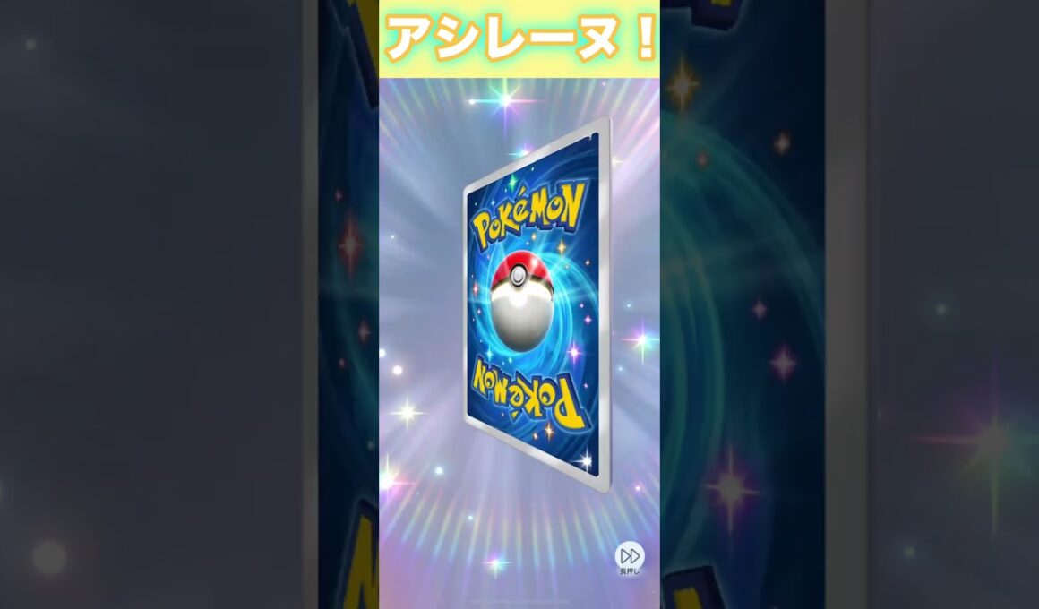 アシレーヌ！色違い！６枚パック！【ポケポケ】