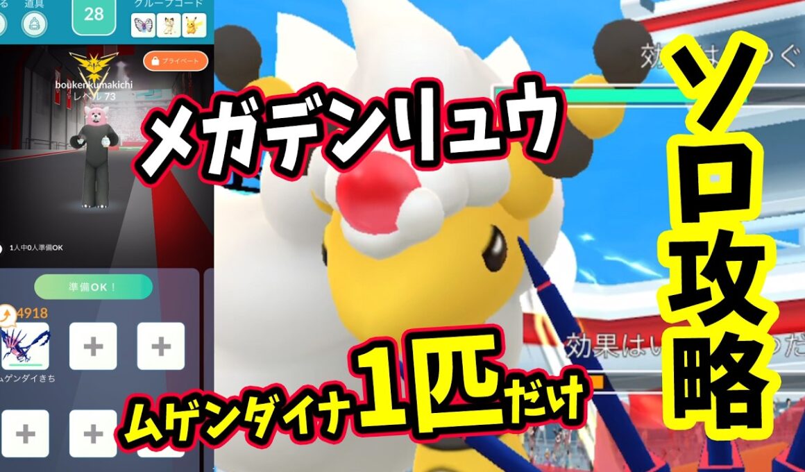 【ポケモンGO】圧倒的ソロ攻略！メガデンリュウレイドをムゲンダイナ1匹だけで弱点のドラゴン技で対策して1人討伐！メガデンリュウをやるメリットなども解説