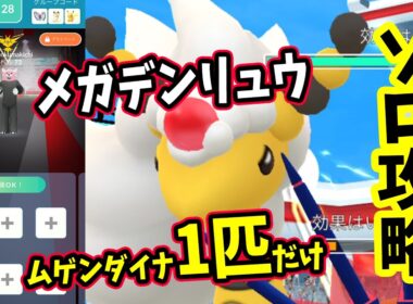 【ポケモンGO】圧倒的ソロ攻略！メガデンリュウレイドをムゲンダイナ1匹だけで弱点のドラゴン技で対策して1人討伐！メガデンリュウをやるメリットなども解説