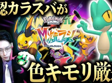 【自認カラスバ】キモリの異次元で色違い厳選の沼にハマっている男　M次元ラッシュ【Pokémon LEGENDS Z-A ビエラ】