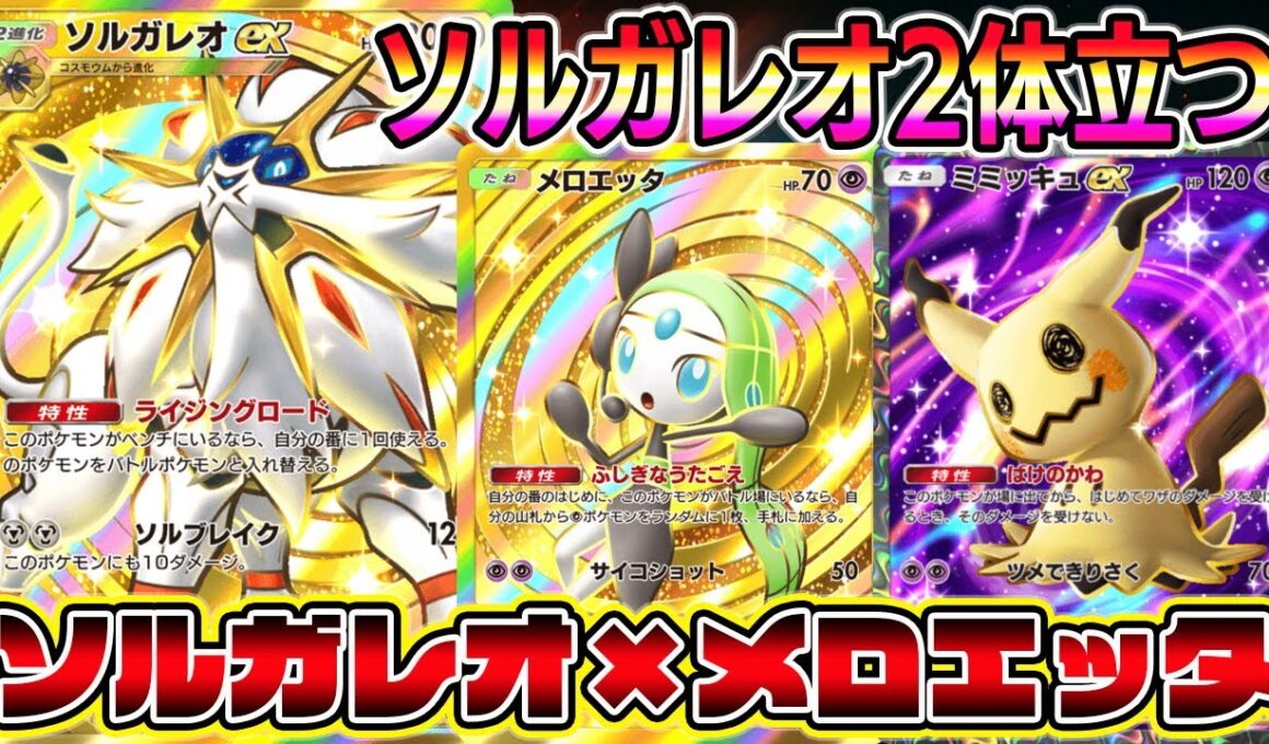 【ポケポケ】ソルガレオ2体立つ！メロエッタで圧縮＆ミミッキュで守るソルガレオシステムが最強すぎる【Pokémon Trading Card Game Pocket】【ポケポケ ソルガレオex】