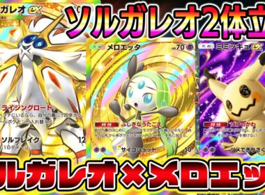 【ポケポケ】ソルガレオ2体立つ！メロエッタで圧縮＆ミミッキュで守るソルガレオシステムが最強すぎる【Pokémon Trading Card Game Pocket】【ポケポケ ソルガレオex】
