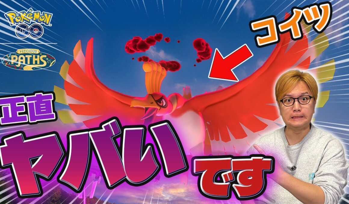 ダイマックスホウオウ、クソ強いです。今から備えろ!!!!!週末直前対策!!【ポケモンGO】