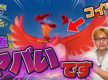 ダイマックスホウオウ、クソ強いです。今から備えろ!!!!!週末直前対策!!【ポケモンGO】