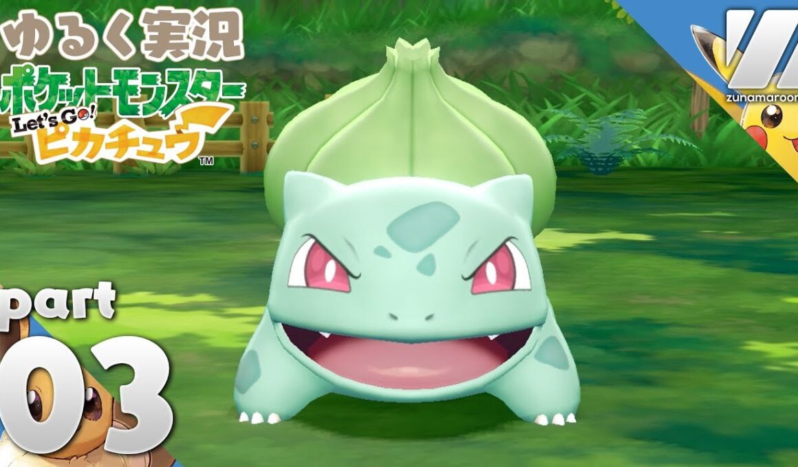 【ピカブイ】トキワの森でフシギダネ捕まえたい。ゆるく実況する「ポケモン Let's Go! ピカチュウ」Part3