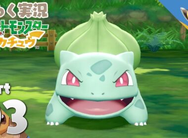 【ピカブイ】トキワの森でフシギダネ捕まえたい。ゆるく実況する「ポケモン Let's Go! ピカチュウ」Part3