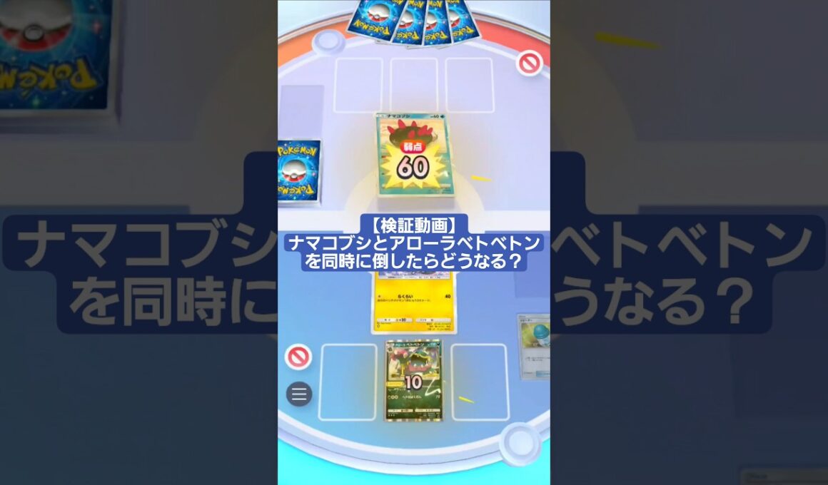 ナマコブシとアローラベトベトンを同時に倒したら『とびだすなかみ』は発動するのか【ポケポケ】【PokémonTcgPocket】