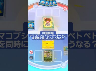 ナマコブシとアローラベトベトンを同時に倒したら『とびだすなかみ』は発動するのか【ポケポケ】【PokémonTcgPocket】
