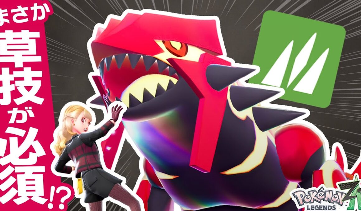 【草技必須】ついに解禁された『ゲンシグラードン』の最適解を探る！【ポケモンZ-A】