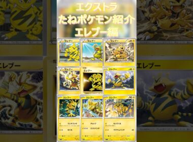 【ポケカ/エクストラ】エクストラおすすめたねポケモン紹介エレブー編  #shorts #ポケモンカード #エレブー #pokemontcg #エクストラバトルの日
