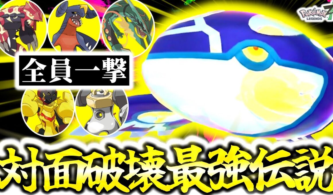 ZAランクマシーズン6最注目伝説『ゲンシカイオーガ』が伝説も一般も全破壊出来るぶっ壊れポケモンだった件。合計種族値770族がこのゲームを終わらせに来た！[ポケモンZA][M次元ラッシュ]