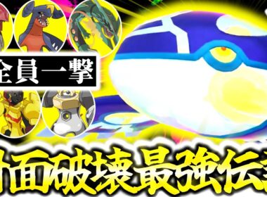 ZAランクマシーズン6最注目伝説『ゲンシカイオーガ』が伝説も一般も全破壊出来るぶっ壊れポケモンだった件。合計種族値770族がこのゲームを終わらせに来た！[ポケモンZA][M次元ラッシュ]
