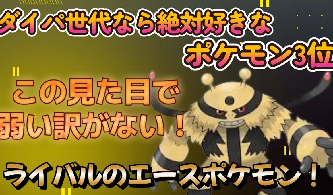 【ポケモンSV】エレキブルを嫌いな男はいない