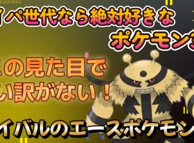 【ポケモンSV】エレキブルを嫌いな男はいない