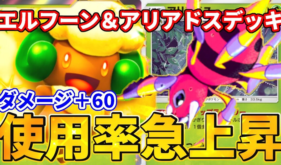 【ポケポケ】シナジー抜群！エルフーン＆アリアドスデッキ！