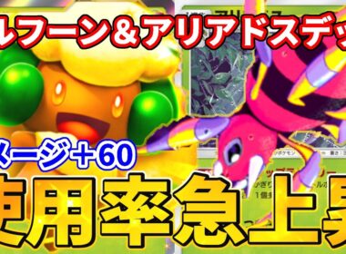 【ポケポケ】シナジー抜群！エルフーン＆アリアドスデッキ！