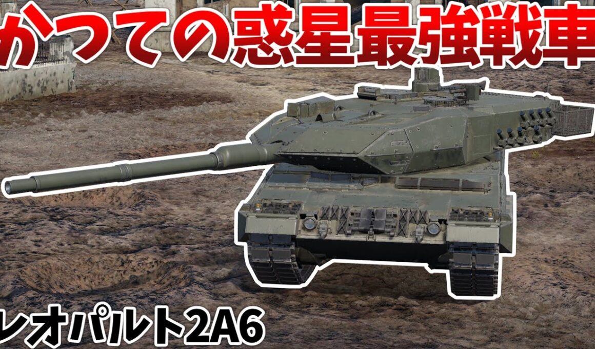 ［War Thunder］上位互換の同格に立場を奪われた"元"最強戦車　レオパルト2A6［VOICEVOX］陸RB